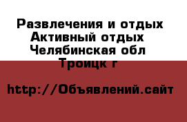 Развлечения и отдых Активный отдых. Челябинская обл.,Троицк г.